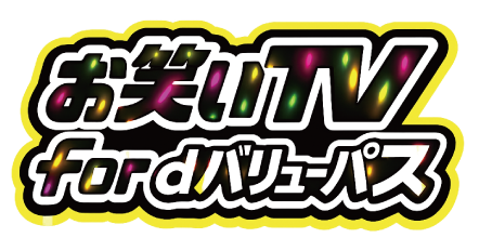 お笑いTV for dバリューパス