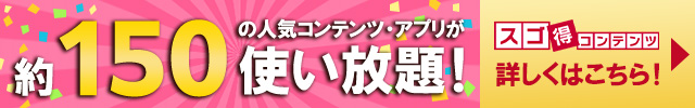 約150の人気・有料アプリが使い放題！