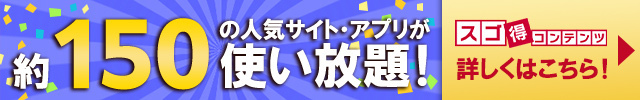 約150の人気・有料アプリが使い放題！