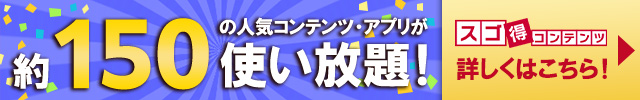 約150の人気・有料アプリが使い放題！