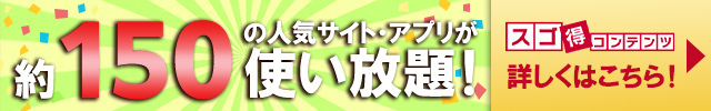 約150の人気・有料アプリが使い放題！